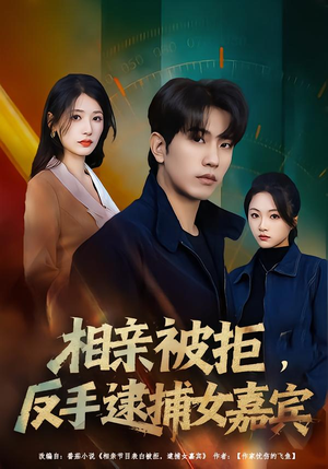 相亲被拒,反手逮捕女嘉宾(80集) 相亲被拒,反手逮捕女嘉宾(80集)分享热门短剧