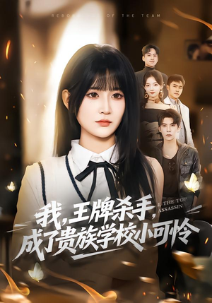 我王牌杀手成了贵族学校小可怜（80集）短剧在线观看