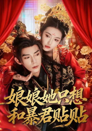 娘娘她只想和暴君贴贴（80集）分享好看的短剧