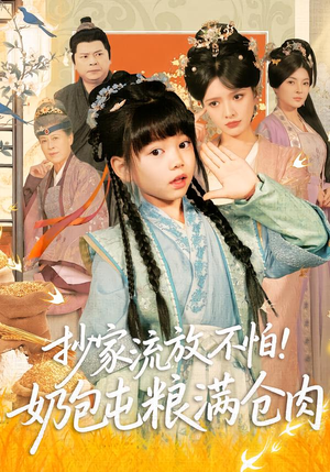 抄家流放不怕!奶包屯粮满仓肉(80集) 抄家流放不怕!奶包屯粮满仓肉(80集)最新短剧抢先看