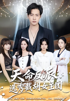 天命反派：选秀截胡女主团（65集）第32集