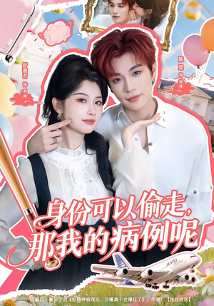 身份可以偷走那我的病例呢（79集）流畅播放免费看