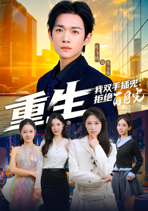 重生我双手插兜，拒绝白月光（81集）好看的短剧