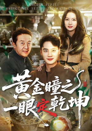 黄金瞳之一眼定乾坤（78集）短剧热门分享