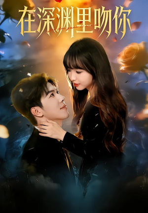 在深渊里吻你（78集）百万短剧抢先看