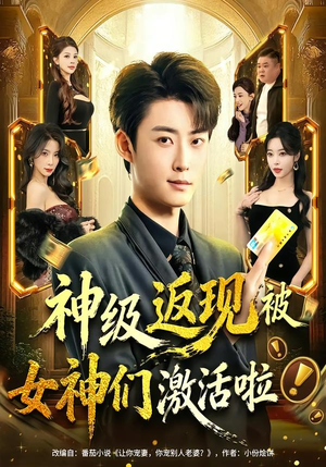 神级返现被女神们激活啦(81集) 神级返现被女神们激活啦(81集)免费短剧完整版