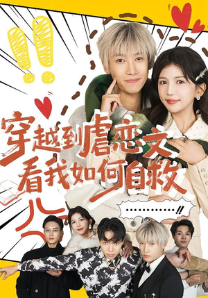 穿越到虐恋文看我如何自救（60集）太好看了短剧