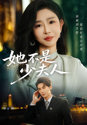 她不是少夫人（75集）一起追短剧吧