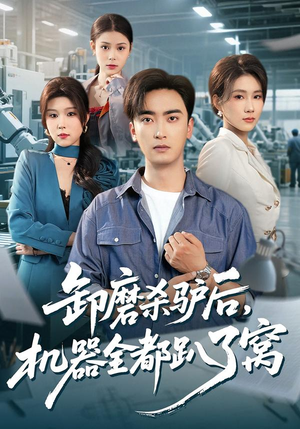 卸磨杀驴后，机器全都趴了窝（46集）爆火短剧推荐