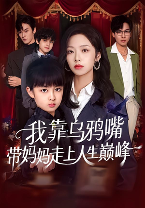 我靠乌鸦嘴带妈妈走上人生巅峰（61集）高分佳作免费看