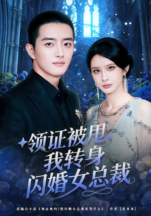 领证被甩，我转身闪婚女总裁（80集）甜宠短剧追到爽