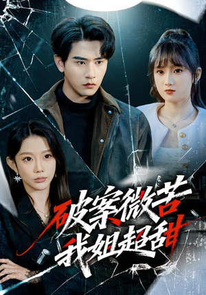 破案微苦我姐超甜（80集）短剧在哪个平台