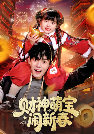 财神萌宝闹新春（90集）短剧太上头了