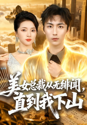 美女总裁从无绯闻，直到我下山（69集）独家短剧免费看