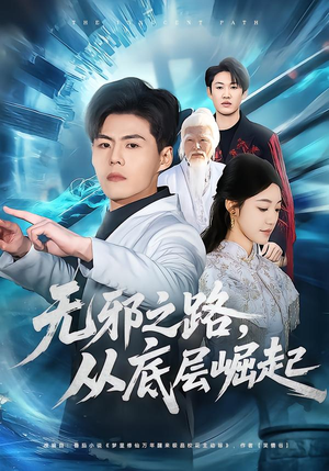 无邪之路，从底层崛起（80集）哪个网站可以看