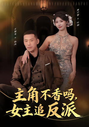 主角不香吗,女主追反派(80集) 主角不香吗,女主追反派(80集)好看的短剧