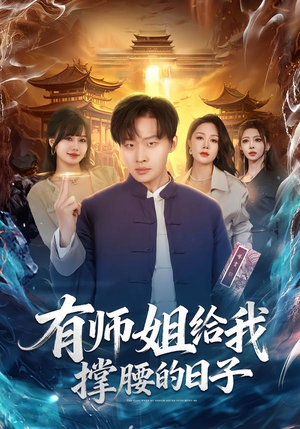 有师姐给我撑腰的日子（85集）一口气追完短剧