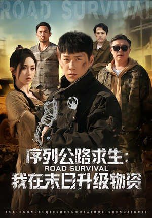 序列公路求生：我在未日升级物资（80集）短剧在线更新
