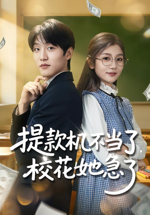 提款机不当了，校花她急了（80集）完整版
