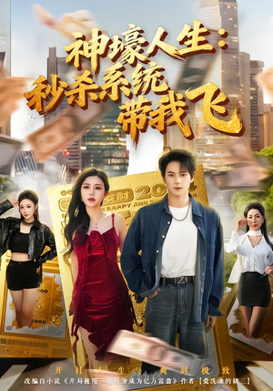 觉醒系统之后，打脸绝不手软（80集）好看的国产短剧