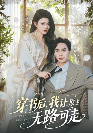 穿书后，我让原主无路可走（80集）短剧在线观看