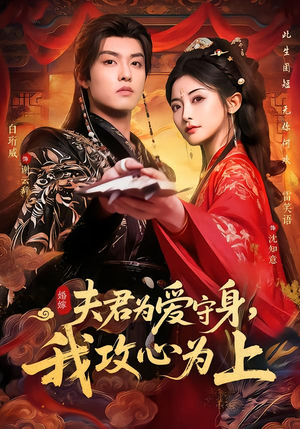 夫君为爱守身，我攻心为上（66集）热门短剧追到爽