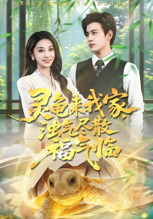 灵龟来我家，浊气尽散福气临（78集）女主谁演的