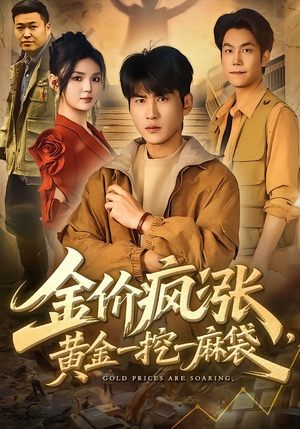金价疯涨,黄金一挖一麻袋(81集) 金价疯涨,黄金一挖一麻袋(81集)精彩连连免费看