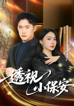 透视小保安(80集) 透视小保安(80集)推荐热门短剧