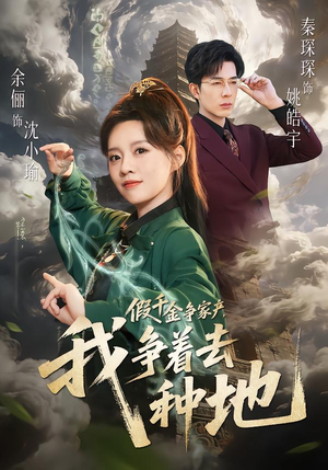 假千金争家产,我争着去种地(81集) 假千金争家产,我争着去种地(81集)好看短剧分享