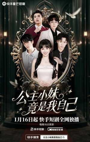 公主小妹竟是我自己（24集）短剧完整版免费