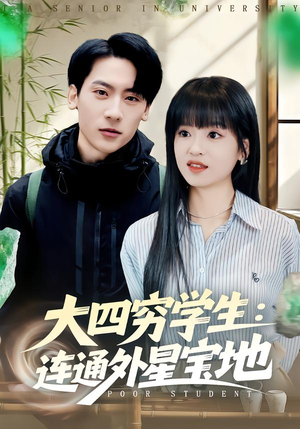 大四穷学生：连通外星宝地（78集）免费短剧片段