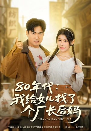 80年代我给女儿找了个厂长后妈（82集）无需会员免费看