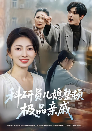 科研员儿媳整顿极品亲戚（80集）真的好看吗