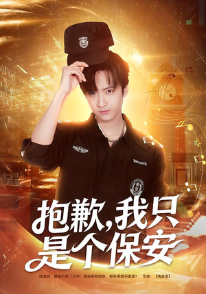 抱歉，我只是个保安（71集）古装短剧推荐