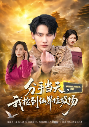 分手当天，我捡到仙界垃圾场（80集）网上可以看吗