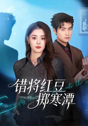 错将红豆掷寒潭(80集) 错将红豆掷寒潭(80集)好看短剧分享