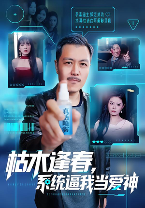 枯木逢春,系统逼我当爱神(71集) 枯木逢春,系统逼我当爱神(71集)短剧演员排行榜