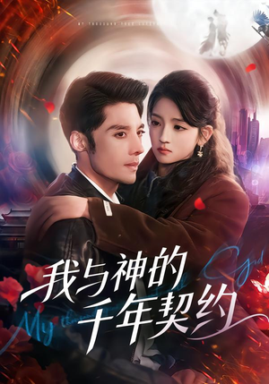 我与神的千年契约（63集）分享好看的短剧