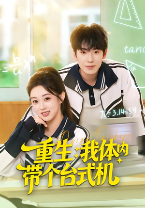 重生我体内带个台式机(80集) 重生我体内带个台式机(80集)视频在线看