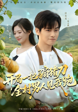 开局一把骟猪刀，全村男人见我跑（71集）免费短剧就是爽