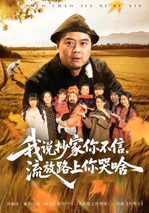 我说抄家你不信，流放路上你哭啥（80集）解说