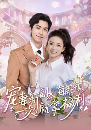 宠妻新副本：每解锁一次就拿福利（80集）甜宠短剧追到爽