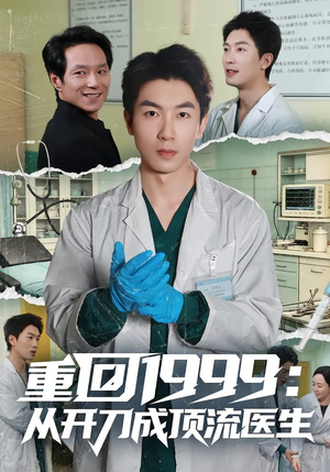 重回1999：从开刀成顶流医生（80集）短剧精彩绝伦