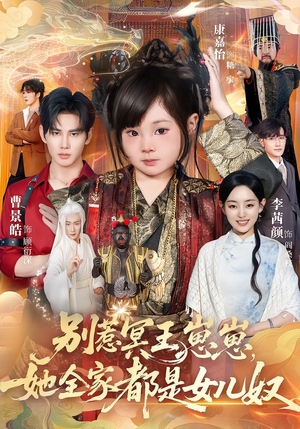 别惹冥王崽崽，她全家都是女儿奴（61集）热播短剧推荐