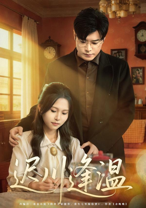 迟川逢温（65集）短剧追不停