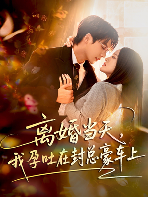 离婚当天,我孕吐在封总豪车上(77集) 离婚当天,我孕吐在封总豪车上(77集)在线看完整版