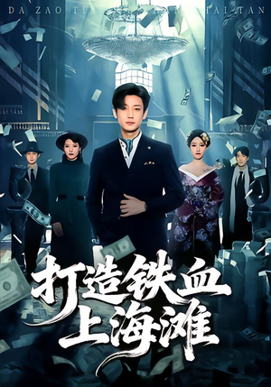 打造铁血上海滩（77集）短剧小说在线看