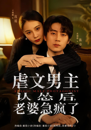 虐文男主认怂后老婆急疯了(60集) 虐文男主认怂后老婆急疯了(60集)一口气看完全集