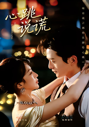 心跳说谎（60集）短剧也太好看了